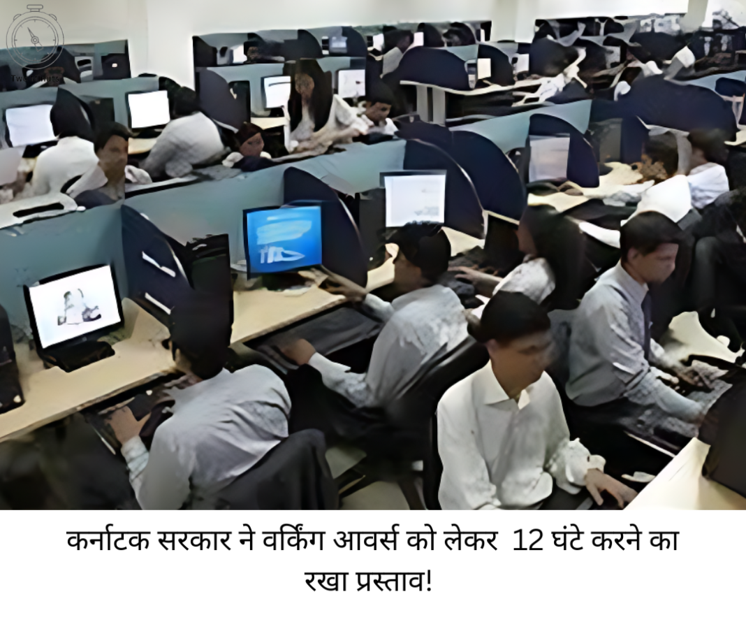 कर्नाटक सरकार ने वर्किंग आवर्स को लेकर 12 घंटे करने का रखा प्रस्ताव!