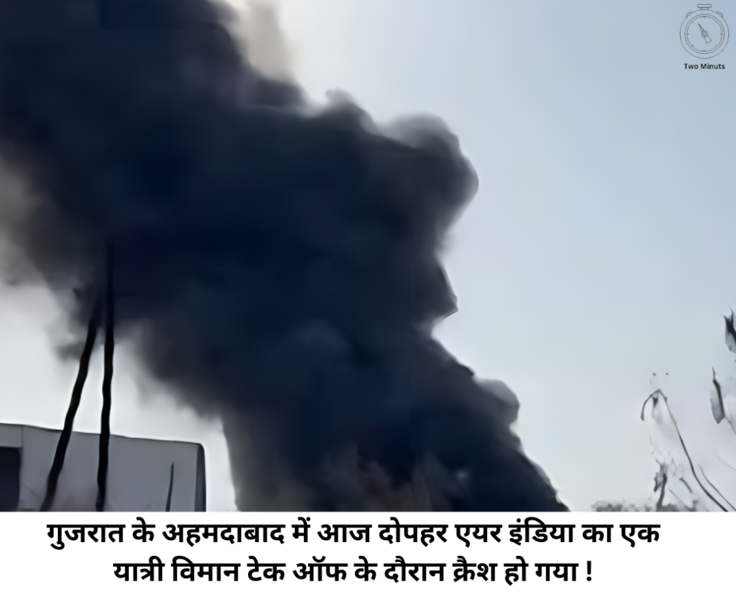 गुजरात के अहमदाबाद में आज दोपहर एयर इंडिया का एक यात्री विमान टेक ऑफ के दौरान क्रैश हो गया !