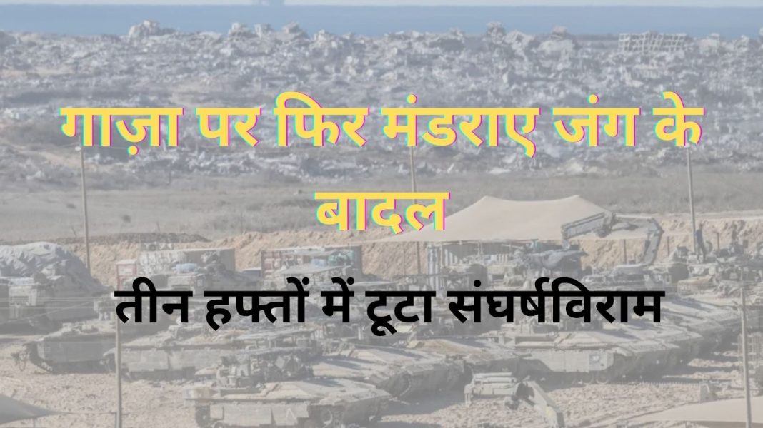 गाज़ा पर फिर मंडराए जंग के बादल